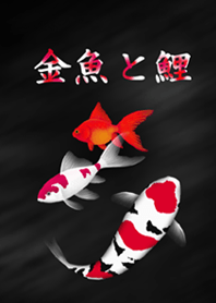 金魚と鯉