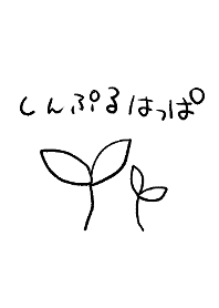 しんぷるはっぱ