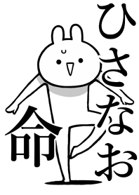 【ひさなお】命!好きすぎる名前着せかえ