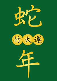 Snake Year Good luck(forest green)