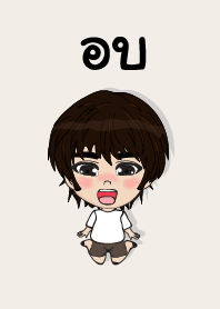 คนชื่อ อบ เองครับ (ซาหวัดดี)