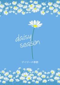 デイジーの季節