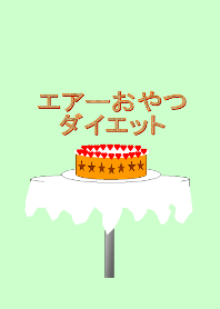 エアーおやつダイエット