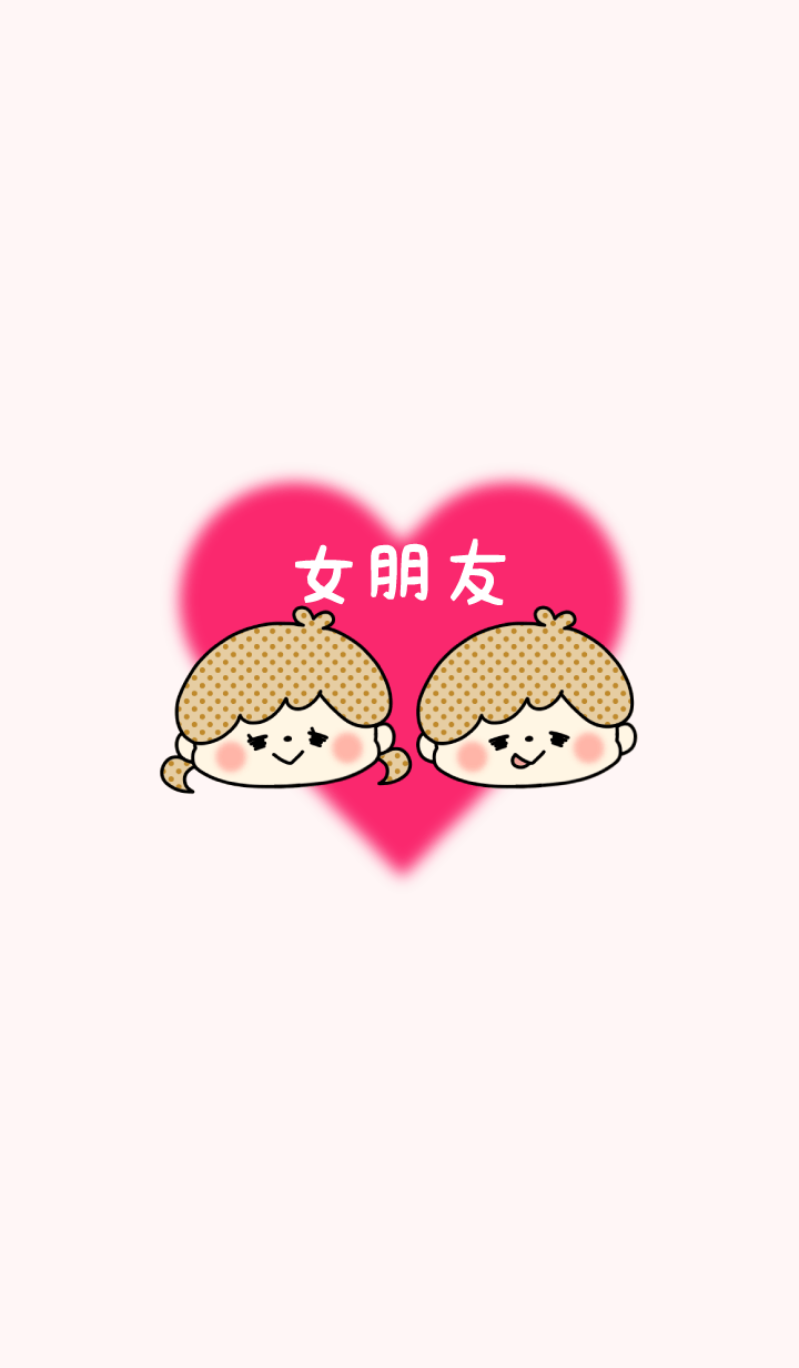 LOVE COUPLE ♡ 女朋友 No.9