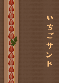 [改] いちごサンド + 白茶色