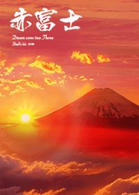 運気最強 赤富士