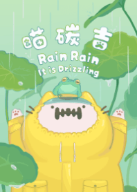 喵碳吉＿大雨大雨一直下