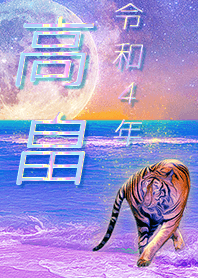 ✿高畠さん専用✿2022を幸運に導く月海と虎