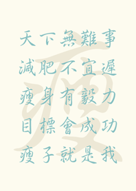 瘦子計畫開始