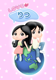 [りつ] あなただけを愛してるよ。