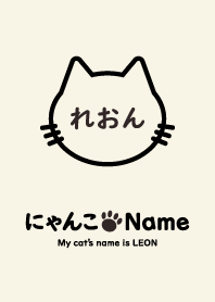 にゃんこ Name れおん