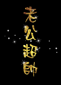 潔西女孩-老公超帥(金蔥版)