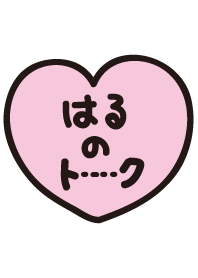 はるのトーク