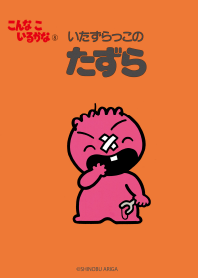 こんな こ いるかな たずら