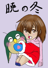暁の冬 ＠冬特集