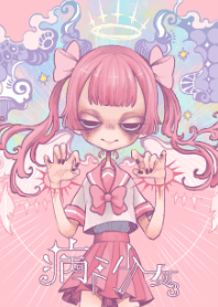 病ミ少女3