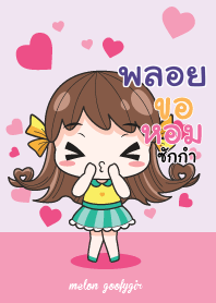 พลอย เมล่อน ยัยบ๊องแต่ก็น่ารัก_N V07