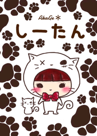 AkaGe*しーたん