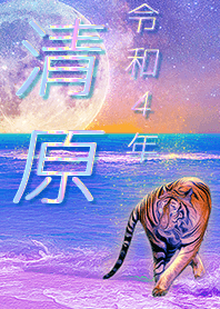 [Kiyohara] FortuneMoonTiger2022