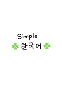 シンプル韓国語♥7