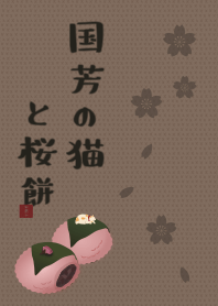 [改] 国芳的猫和樱花年糕 + 棕色 |os