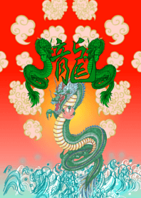 .龍.