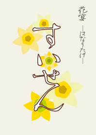 Hanautage NARCISSUS