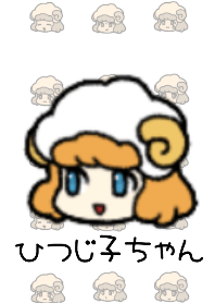 ひつじ子ちゃん。