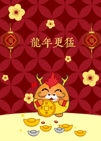 龍年更猛 (可愛的龍)