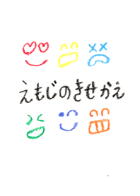 えもじのきせかえ