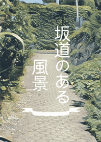 坂道のある風景