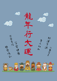 龍年行大運˙可愛眾神明加持(莫蘭迪藍色)