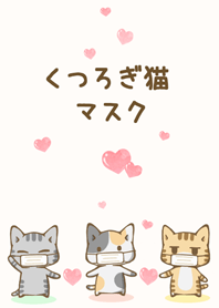 くつろぎ猫マスク 18