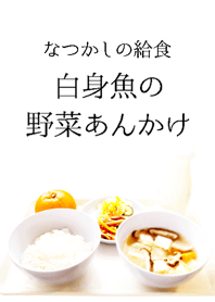 なつかしの給食 白身魚の野菜あんかけ