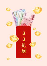 日日見財˙日日有錢(櫻花粉紅色)