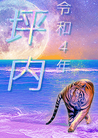 [tsubouchi] FortuneMoonTiger2022