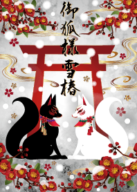 御狐様 雪椿