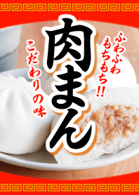 肉まん♪