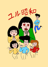 ユル昭和の着せかえ