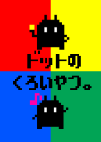 ドットのくろいやつ。