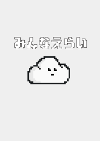 みんなえらい2