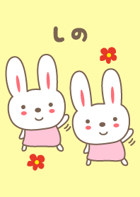 可愛的兔子主題為 Shino / Sino