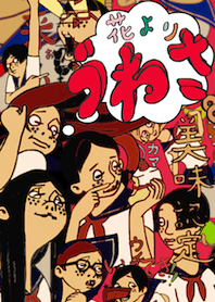 花より、うわさ。