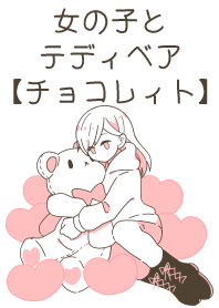 女の子とテディベア【チョコレィト】