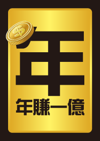 年年賺一億