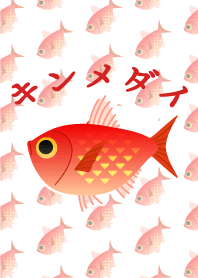 キンメダイ