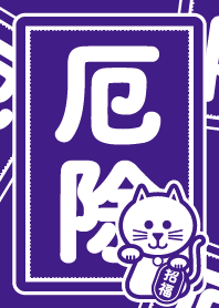 厄除けの招き猫／紫