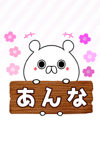 あんな専用のくまのなまえ名前着せ替え