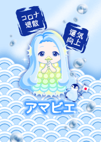 アマビエ（コロナ退散、運気上昇）