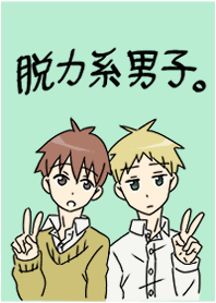 脱力系男子。